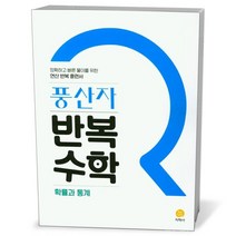 풍산자 반복수학 확률과 통계 (23년용)