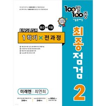 100발 100중 기출문제집 최종점검 1학기 전과정 중2 영어 미래엔 최연희 (2023년)