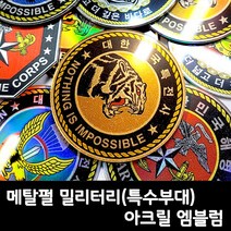 프리스타일 메탈펄 밀리터리(특수부대) 아크릴 엠블렘 1P(원단/로고타입선택) 해병대특수수색대 UDT SSU 해병대-원형 특전사 해병대-팔각형 특전사707 아크릴엠블렘, 1개, 2-펄 메탈릭 미러