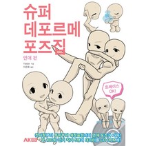 슈퍼 데포르메 포즈집: 연애 편, 에이케이커뮤니케이션즈, Yielder