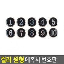 목욕탕 테이블 컬러 번호 숫자 스티커, 기본, 검정 1~10