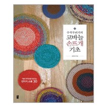 황금시간 수작부리기의 코바늘 손뜨개 기초 (마스크제공), 단품, 단품
