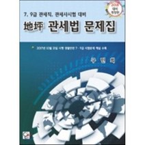 2018 지평 관세법 문제집 : 7 9급 관세직 관세사시험 대비 | 2017년 10월 21일 시행 생활안전/ 7 9급 시험문제 해설 수록, 도서출판ONE(원)