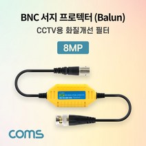 BNC 서지 프로텍터(Balun) / CCTV용 화질개선 필터 / 서지 보호기 [BB717]