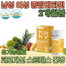 식약처 인증 남성 여성 성인 남녀 종합 비타민 24중 기능성 홍경천 추출물 스트레스 피로 관리 B군 D C 아연 셀렌 몰리브덴 망간 인디안 구스베리 유기농 과일 채소 부원료 파는곳, 2