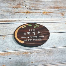 나무간판 문패 입간판 팻말 이름표 미니수목장 15X10cm