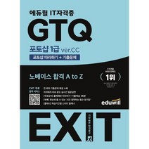 에듀윌 EXIT GTQ 포토샵 1급 ver.CC : 포토샵 따라하기+기출문제