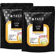 타코 고구마 라떼 파우더 870gx2