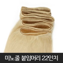 프리티레이디 인모100% 미노줄 22인치(약60cm) 붙임머리 여신머리 긴머리 전문 천연모 자연모 브릿지 옴브레 시크릿투톤 부분 가발 헤어 피스, #8