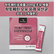 락토페린 유산균 성인 초유 제품 락토바실러스 람노서스 플란타룸 가세리 루테리 신 바이오 22종 혼합 모유 유래 유산균 초유락토페린 분말 청포도맛 하루 1포 스틱 30포, 1개