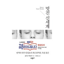 베스트소설 멋진 신세계, 단품, 단품