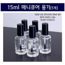5P 15ml 투명 매니큐어 용기 유리 공병 소품 파우치 아로마 휴대 네일 모던 베이스코트 탑코트 빈병