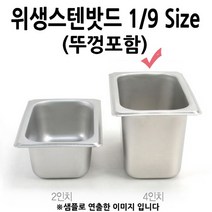 A kitchen 4인치 1/9 위생밧드 스텐밧드 1p 일반뚜껑 포함
