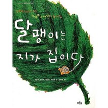 달팽이는 지가 집이다, 푸른숲