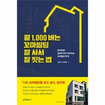 유니오니아시아 월 1 000 버는 꼬마빌딩 잘 사서 잘 짓는 법