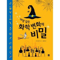 마법 같은 화학 변화의 비밀, 편집부 글/김정환 엮/고모리 에이지 감수, 상상의집