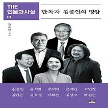[개똥이네][중고-최상] THE 인물과사상 01