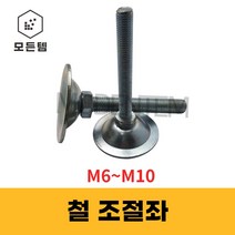 조절좌 조절자 조절발 높이조절 레벨풋 높낮이조절 M6~10, 조절좌 M6 x 40mm, 1개