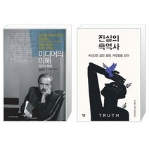 유니오니아시아 미디어의 이해 인간의 확장 보급판 문고본 + 진실의 흑역사, [단일상품], [단일상품], [단일상품]