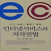 경인문화사 새책-스테이책터 [인터넷서비스와 저작권법] -경인문화사-유대종 지음-저작권법-20100325 출간-판형 152x223(, 인터넷서비스와 저작권법