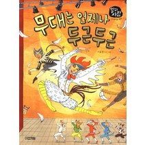 무대는 언제나 두근두근, 사계절