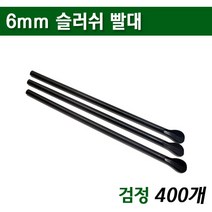 6mm 스푼빨대 슬러시빨대 스트로우/ 검정 500개, 1개, 400개