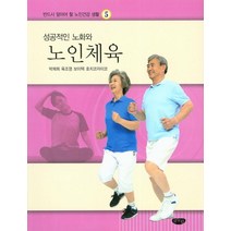 성공적인 노화와 노인체육, 글누림, 육조영