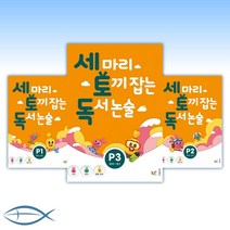 [세 마리 토끼 잡는 독서 논술] P단계/A단계/B단계/C단계/D단계별 낱권, [ao] B5