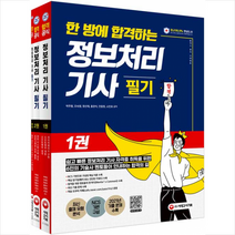 시대고시기획 한 방에 합격하는 정보처리 기사 필기 +미니수첩제공