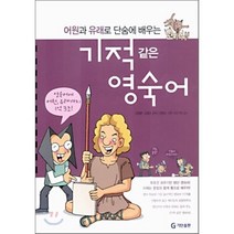 기적같은 영숙어 암기법, 기탄교육