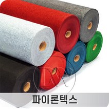 파이론텍스 레드카페트 색상선택 화려한 색감을 행사전시공간에 생동감을 더하는 바닥재, 검정색(1.8mX36.5m.T3mm), 1개