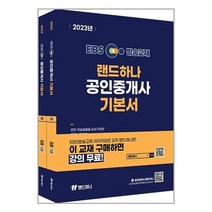 2023 EBS 랜드하나 공인중개사 기본서 1차 세트 전2권