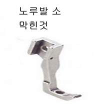 미싱부속나라 공업용 상하송 340-540-640노루발 대 소 상하송노루발, 노루발 소(막흰것), 1개
