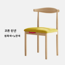 편안한의자 오래 앉아있어도 피곤하지 않은 1인용의자, 원목색+옐로우 면린넨재질