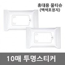 휴대용 물티슈 백색포장지 투명스티커 10매X1개