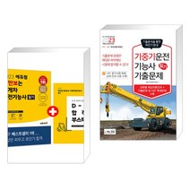(서점추천) 2023 에듀윌 답만보는 지게차운전기능사 필기 + 2023 기중기운전기능사 필기 기출문제 (전2권)