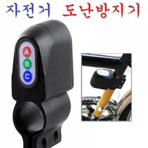 자전거도난방지기자전거도난방지기 자전거잠금장치 자전거분실방지 자전거용품 자전거악세사리, 본상품