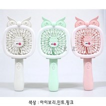 선풍기 미니 부엉이 손선풍기 휴대용 충전식 LED, 아이보리