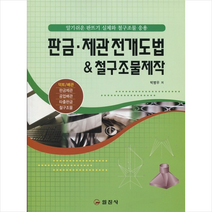 일진사 판금 제관 전개도법&철구조물 제작 스프링제본 2권 (교환&반품불가)