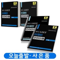 2023 해커스 LEET 리트 이재빈 언어이해 기본서+기출문제 해설집 세트 -전2권 [분철가능]