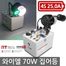 하우투 집어등 와이엘 70W 5.7시간 갈치 SH-Y70W-250D 볼락 호래기 갑오징어 해루질 낚시 와이앨, 와이엘70W 5.7시간 고속충전기 업글