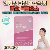 국내산 발효 곡물 효소엔자임 타임 아밀라아제 프로테아제 식약처인증 HACCP 소화효소 식품 블랙베리 크랜베리 아사이베리 유산균 프로바이오틱스 프리바이오틱스 락토바실러스