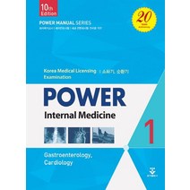 파워내과 1: 소화기 순환기:의사국가고시 레지던트시험 내과 전문의시험 준비를 위한, 군자출판사, 신규성 저