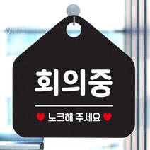 회의중 노크해주세요 안내표지판 팻말 블랙 매장안내판 _ 6501209EA, $ 문구색상-골드무광, $ 본상품선택
