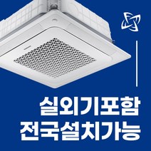 소상공인 40%지원 1등급 삼성 천장형 시스템 에어컨 냉난방기 무풍 천장형 4WAY 전국설치가능 / 실외기포함 / 설치비별도 / 빠른설치, 블랙 고급형 36평 AC130BS4PHH1SY(3상)