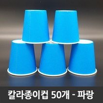 티처샵 칼라종이컵 50개 1봉 색컵 칼라컵 컬러컵, 1개, 파랑