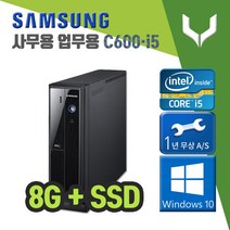 사무용 중고 컴퓨터 / 삼성 C600 i5-2400 / 8G+SSD+윈도우10 / 데스크탑 PC 본체