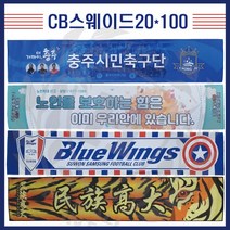 [제작전문]CB스웨이드 응원타올 전면 풀전사 20X100 슬로건 굿즈 스포츠타올전문, 단면10장