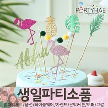 (주)파티해 생일파티 장식용품4 N-R - 모자 생일가면 왕관 토퍼 태슬 종이등, P40_펠트파티데코픽세트(7P)-폼폼