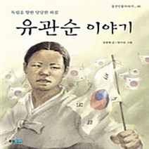 웅진주니어 새책-스테이책터 [유관순 이야기] -독립을 향한 당당한 외침-웅진인물이야기 5-웅진주니어-장종현 지음 한수임 그림-문화/